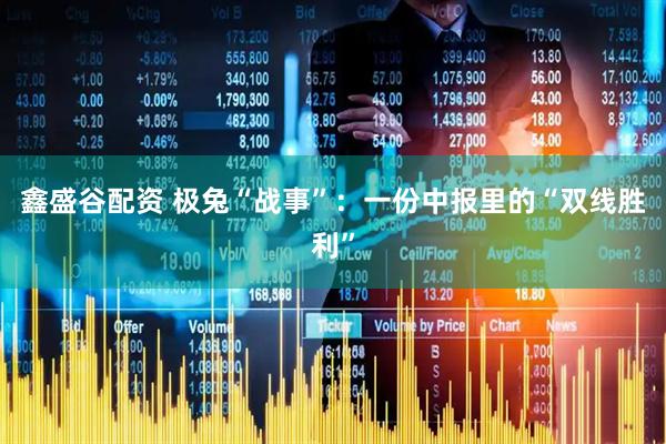 鑫盛谷配资 极兔“战事”：一份中报里的“双线胜利”